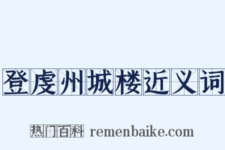 登虔州城楼近义词是什么意思的图片